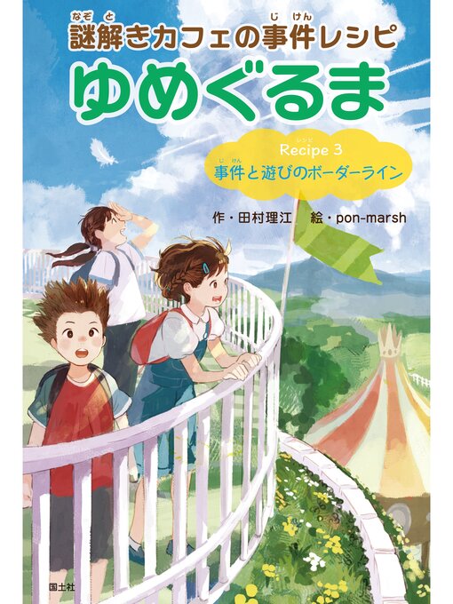 Title details for 謎解きカフェの事件レシピゆめぐるま: Recipe3 事件と遊びのボーダーライン by 田村理江 - Available